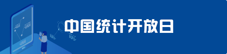 中国统计开放日