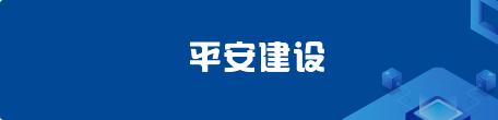 平安建设