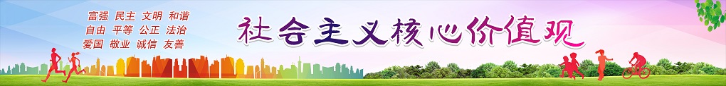 社会主义核心价值观.jpg