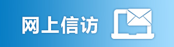 局长信箱