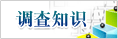 调查知识