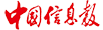 中国信息报