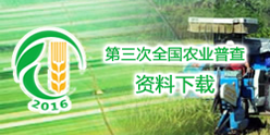 第三次全国农业普查