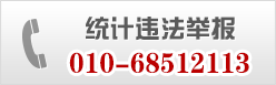 统计违法举报
