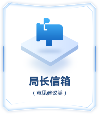 点击按钮进行局长信箱