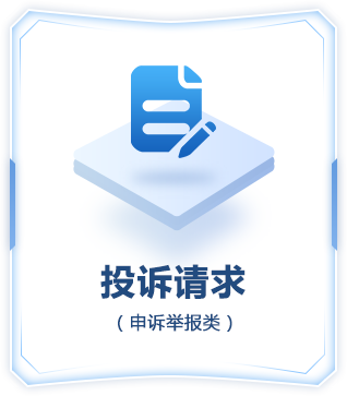 点击按钮进行投诉请求